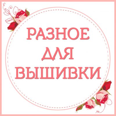 10. Разное для вышивки