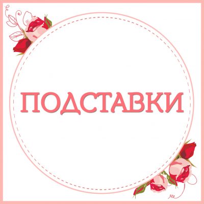 4. Подставки