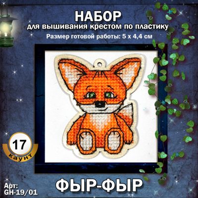 ‘Набор «Лисёнок ФЫР-ФЫР»