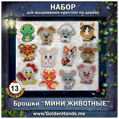 ‘Набор брошь «Мини животные»