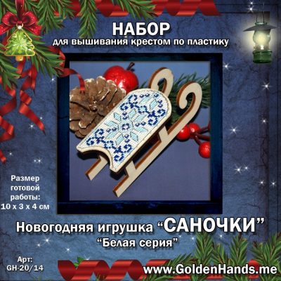 ‘Новогодняя игрушка_ш_Белая серия «САНКИ»