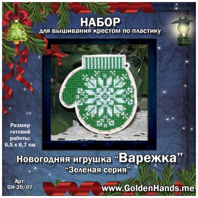 ‘Новогодняя игрушка_ш_Зелёная серия «ВАРЕЖКА»