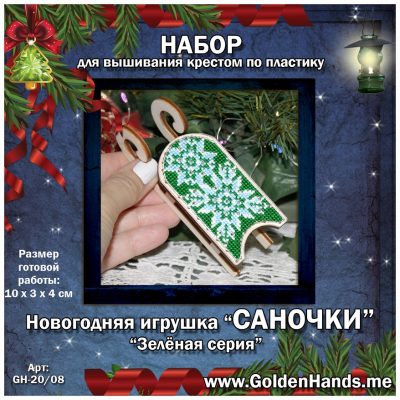 ‘Новогодняя игрушка_ш_Зелёная серия «САНКИ»