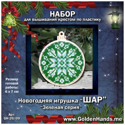 ‘Новогодняя игрушка_ш_Зелёная серия «ШАР»