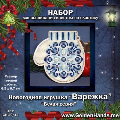 ‘Новогодняя игрушка_ш_Белая серия «ВАРЕЖКА»