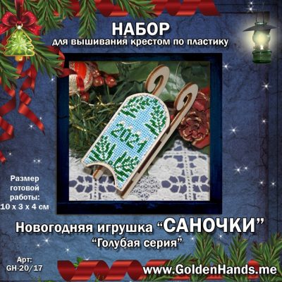 ‘Новогодняя игрушка_ш_Голубая серия «САНКИ»