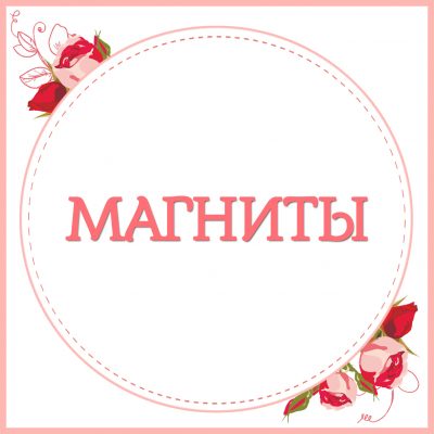 6. Магниты