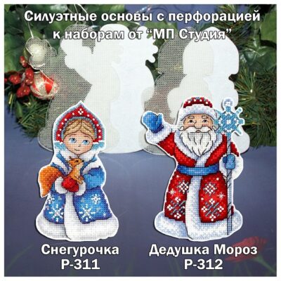 Основа под вышивку с перфорацией МП “Снегурочка и Дедушка Мороз”