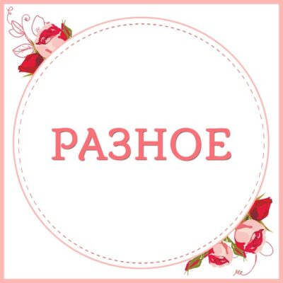 Разное