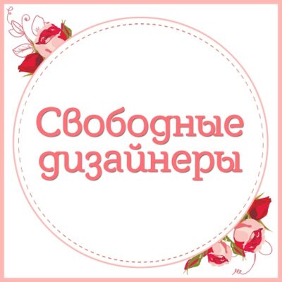Свободные дизайнеры