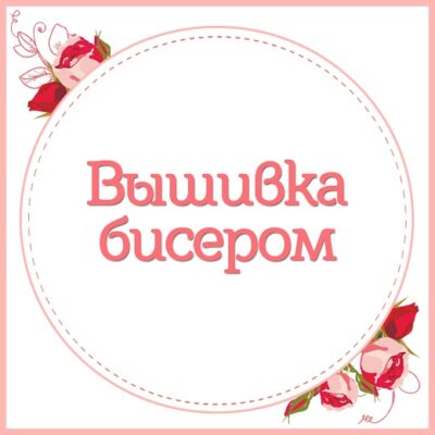 Вышивка бисером