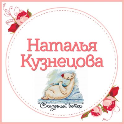 Кузнецова Наталья