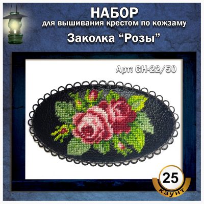 ‘Набор Заколка «Розы»