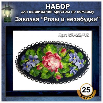 ‘Набор Заколка «Роза и незабудки»