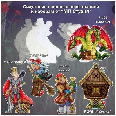 Основа под вышивку с перфорацией МП «СКАЗКИ»
