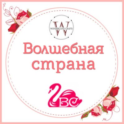 Волшебная страна