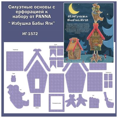 Основа под вышивку с перфорацией Панна “Избушка Бабы Яги»