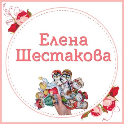 Шестакова Елена