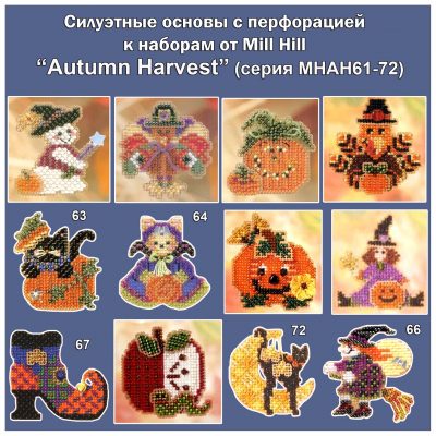 Основа под вышивку с перфорацией MH Autumn Harvest (серия  MHAH61-72)