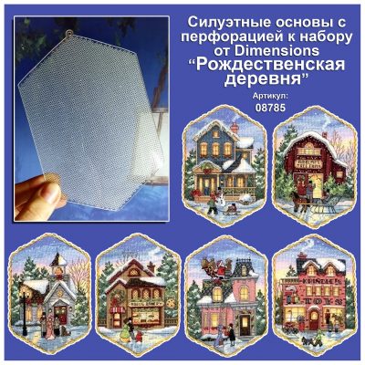 Основа под вышивку с перфорацией DIM «Рождественская деревня»