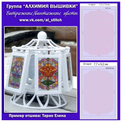 Основа под вышивку с перфорацией Алх «Витражные/винтажные цветы»