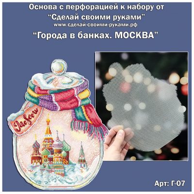 Основа под вышивку с перфорацией сср “Города в банках. МОСКВА”