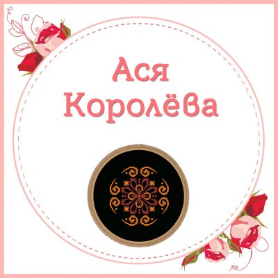 Королёва Ася