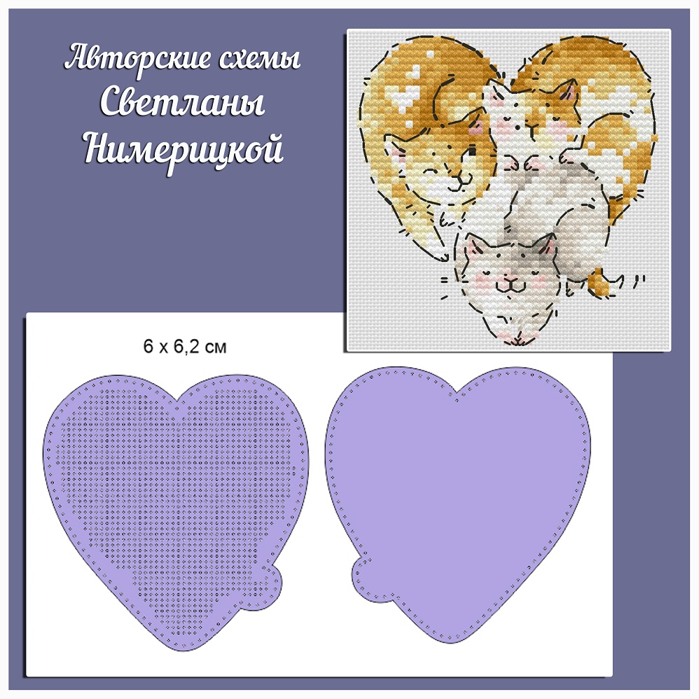 Нимерицкая СЕРДЦЕ с котятами копия