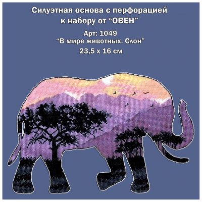 Основа под вышивку с перфорацией Ов_1049 “Слон”