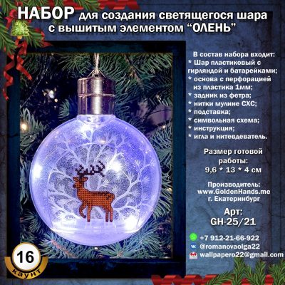‘Набор для создания светящегося шара с вышитым элементом «ОЛЕНЬ»