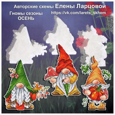 Основа под вышивку с перфорацией ЛЕ «Гномы сезоны ОСЕНЬ» (3 элемента)