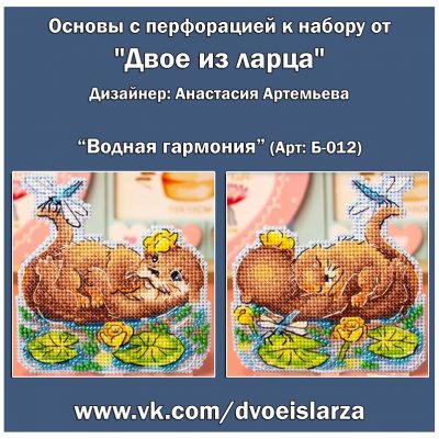 Основа под вышивку с перфорацией Дв «Водная Гармония» (2 основы)