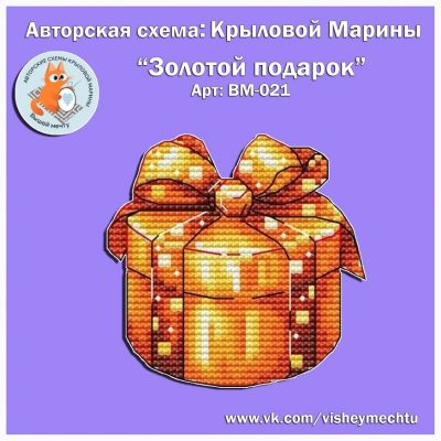 Основа под вышивку с перфорацией КМ «Золотой подарок»