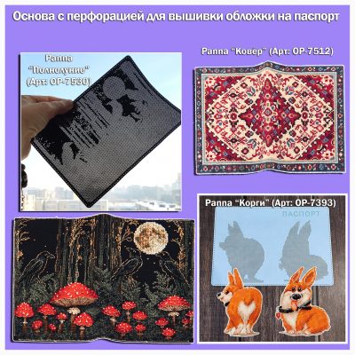 Обложка на паспорт с перфорацией под вышивку (под готовый дизайн)
