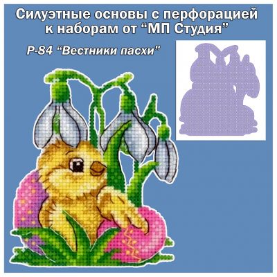 Основа под вышивку с перфорацией МП_Р-84 «Вестники пасхи»