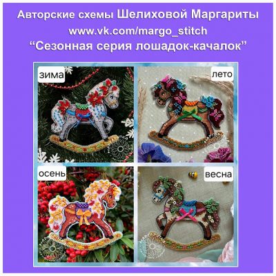 Основа под вышивку с перфорацией ШМ «Лошадки-качалки» (сезонная серия)