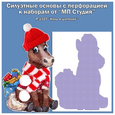Основа под вышивку с перфорацией МП_Р-1327 «Конь в шапочке»