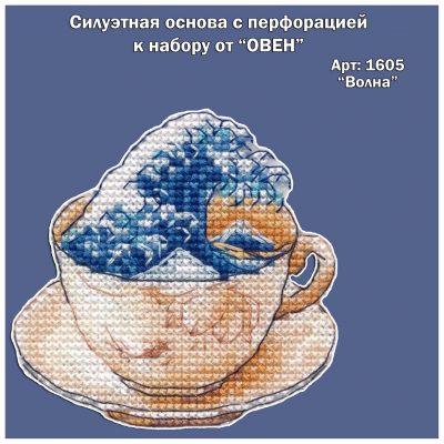 Основа под вышивку с перфорацией Ов_1605 “Волна”