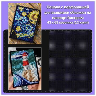 Обложка на паспорт с перфорацией под вышивку бисером (12 каунт)