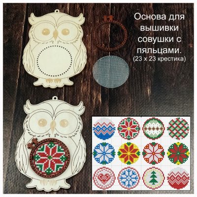 Основа под вышивку с перфорацией “Совушка с пяльцами”