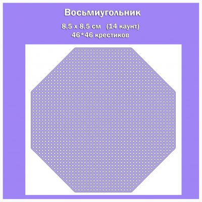 Основа под вышивку с перфорацией “Восьмиугольник”