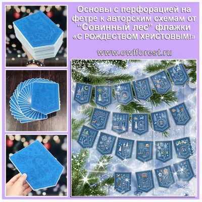 Основа под вышивку с перфорацией СЛ флажки «С рождеством христовым!»