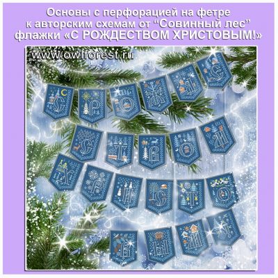 Основа под вышивку с перфорацией СЛ флажки «С рождеством христовым!»