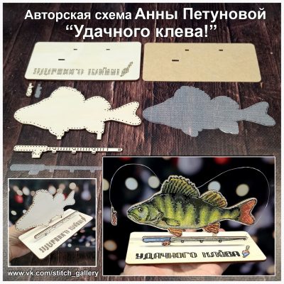 Основа под вышивку с перфорацией ПА “Удачного клева!»
