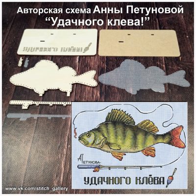 Основа под вышивку с перфорацией ПА “Удачного клева!»