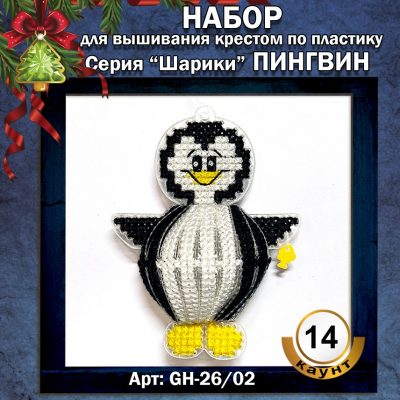 ‘Набор Шарики «ПИНГВИН»
