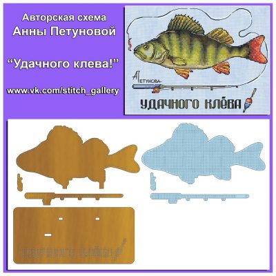 Основа под вышивку с перфорацией ПА “Удачного клева!»