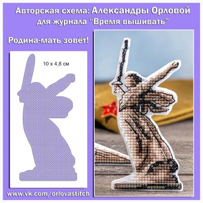 Основа под вышивку с перфорацией жВВ «Родина-мать зовёт!»