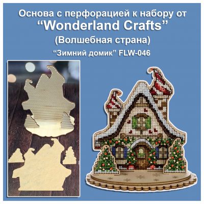 Основа под вышивку с перфорацией вс «Новогодний домик»