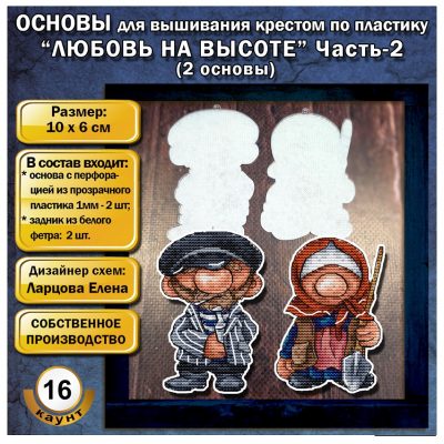 Основа под вышивку с перфорацией ЛЕ кино «Любовь на высоте» ЧАСТЬ-2